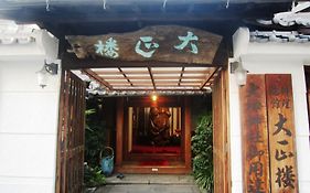 料理旅館 大正楼